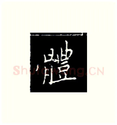 体硬笔楷书写法,摘自王正良硬笔书法字帖
