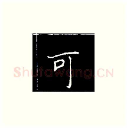 可硬笔楷书写法,摘自王正良硬笔书法字帖