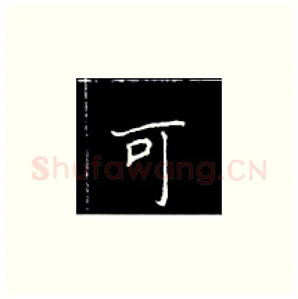 可硬笔楷书写法,摘自王正良硬笔书法字帖