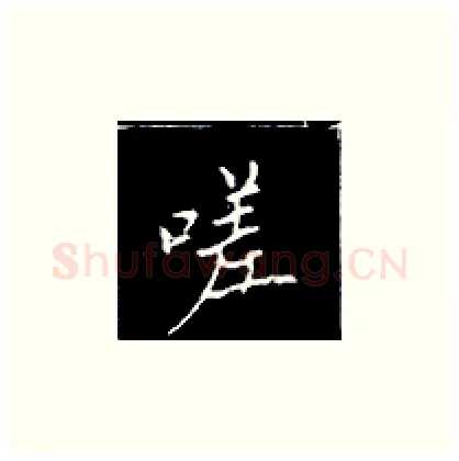 嗟硬笔楷书写法,摘自王正良硬笔书法字帖