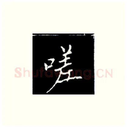 嗟硬笔楷书写法,摘自王正良硬笔书法字帖