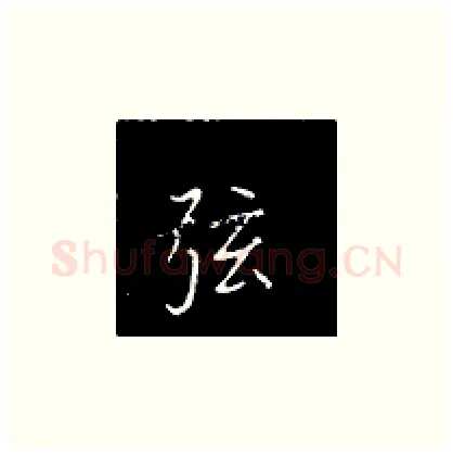 弦硬笔楷书写法,摘自王正良硬笔书法字帖