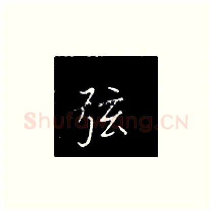 弦硬笔楷书写法,摘自王正良硬笔书法字帖