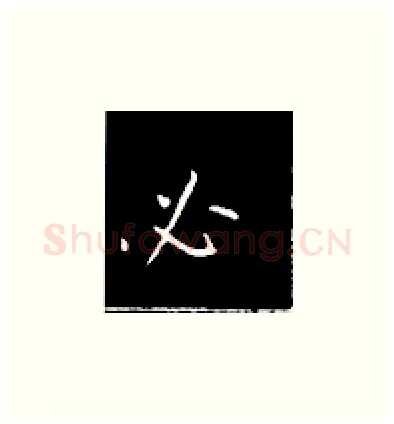 必硬笔楷书写法,摘自王正良硬笔书法字帖