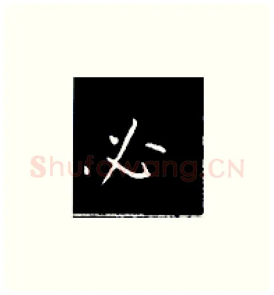必硬笔楷书写法,摘自王正良硬笔书法字帖
