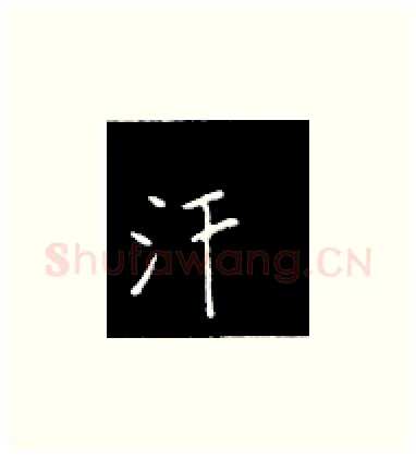 汗硬笔楷书写法,摘自王正良硬笔书法字帖