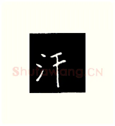 汗硬笔楷书写法,摘自王正良硬笔书法字帖