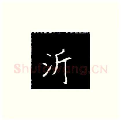 沂硬笔楷书写法,摘自王正良硬笔书法字帖