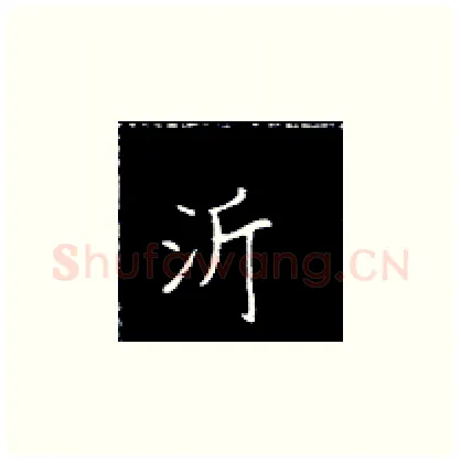 沂硬笔楷书写法,摘自王正良硬笔书法字帖