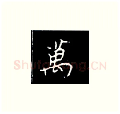 万硬笔楷书写法,摘自王正良硬笔书法字帖