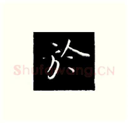 于硬笔楷书写法,摘自王正良硬笔书法字帖