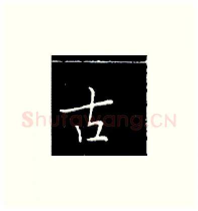 古硬笔楷书写法,摘自王正良硬笔书法字帖