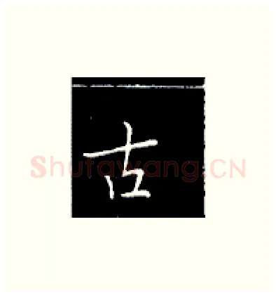 古硬笔楷书写法,摘自王正良硬笔书法字帖