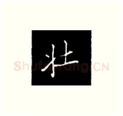 壮硬笔楷书写法,摘自王正良硬笔书法字帖