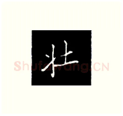 壮硬笔楷书写法,摘自王正良硬笔书法字帖