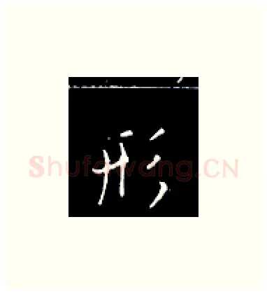 形硬笔楷书写法,摘自王正良硬笔书法字帖