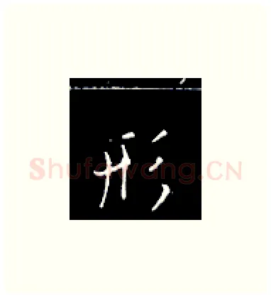 形硬笔楷书写法,摘自王正良硬笔书法字帖