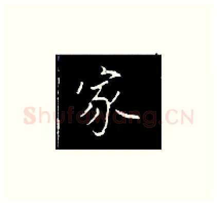 家硬笔楷书写法,摘自王正良硬笔书法字帖