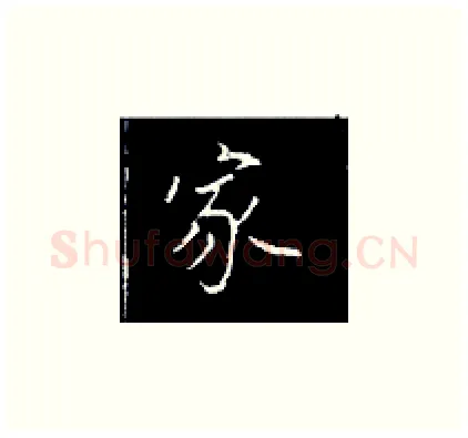 家硬笔楷书写法,摘自王正良硬笔书法字帖