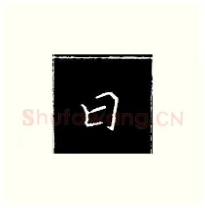 曰硬笔楷书写法,摘自王正良硬笔书法字帖