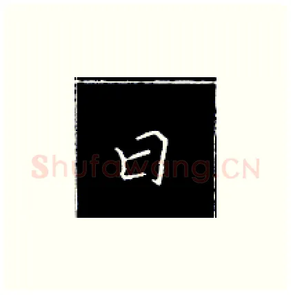 曰硬笔楷书写法,摘自王正良硬笔书法字帖