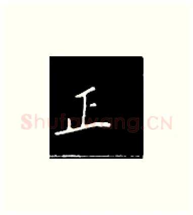 正硬笔楷书写法,摘自王正良硬笔书法字帖