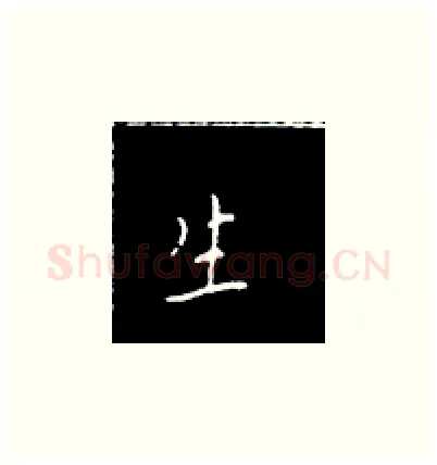 生硬笔楷书写法,摘自王正良硬笔书法字帖