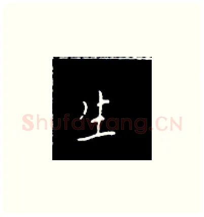 生硬笔楷书写法,摘自王正良硬笔书法字帖