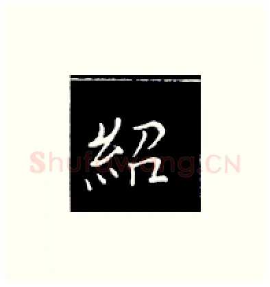 绍硬笔楷书写法,摘自王正良硬笔书法字帖