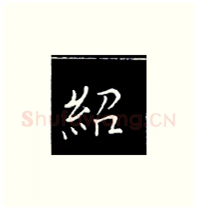 绍硬笔楷书写法,摘自王正良硬笔书法字帖