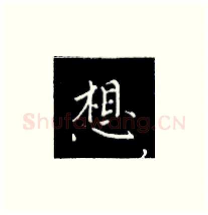 想硬笔楷书写法,摘自王正良硬笔书法字帖