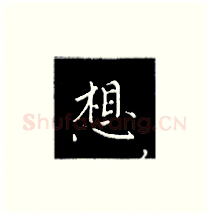 想硬笔楷书写法,摘自王正良硬笔书法字帖