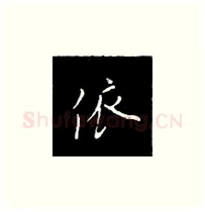 依硬笔楷书写法,摘自王正良硬笔书法字帖