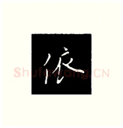 依硬笔楷书写法,摘自王正良硬笔书法字帖