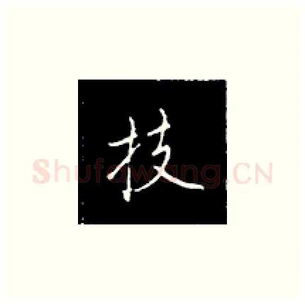 技硬笔楷书写法,摘自王正良硬笔书法字帖