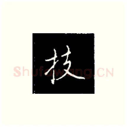 技硬笔楷书写法,摘自王正良硬笔书法字帖