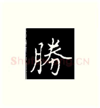 胜硬笔楷书写法,摘自王正良硬笔书法字帖