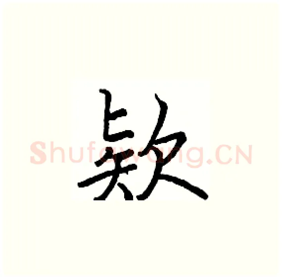 欵硬笔楷书写法,摘自骆恒光硬笔书法字帖