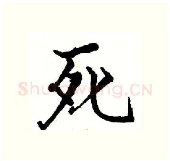 死硬笔楷书写法,摘自骆恒光硬笔书法字帖