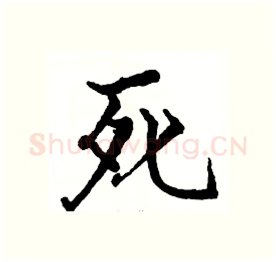 死硬笔楷书写法,摘自骆恒光硬笔书法字帖