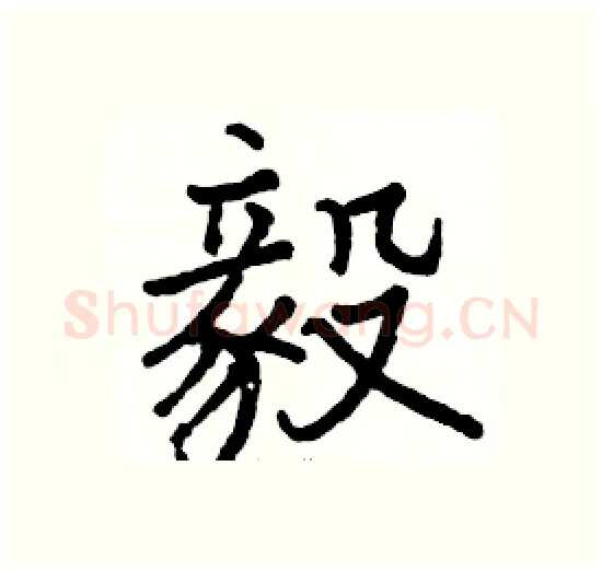 毅硬笔楷书写法,摘自骆恒光硬笔书法字帖