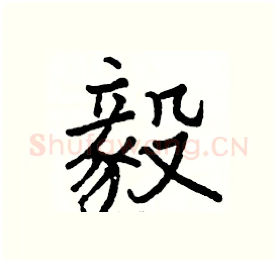 毅硬笔楷书写法,摘自骆恒光硬笔书法字帖