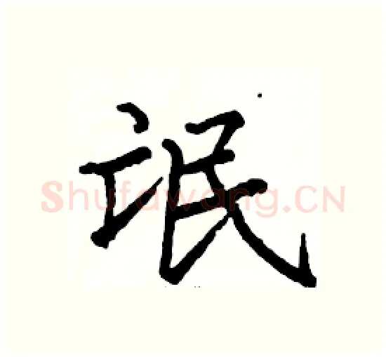 氓硬笔楷书写法,摘自骆恒光硬笔书法字帖