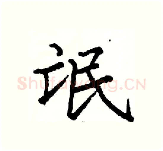 氓硬笔楷书写法,摘自骆恒光硬笔书法字帖