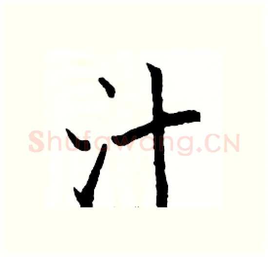 汁硬笔楷书写法,摘自骆恒光硬笔书法字帖