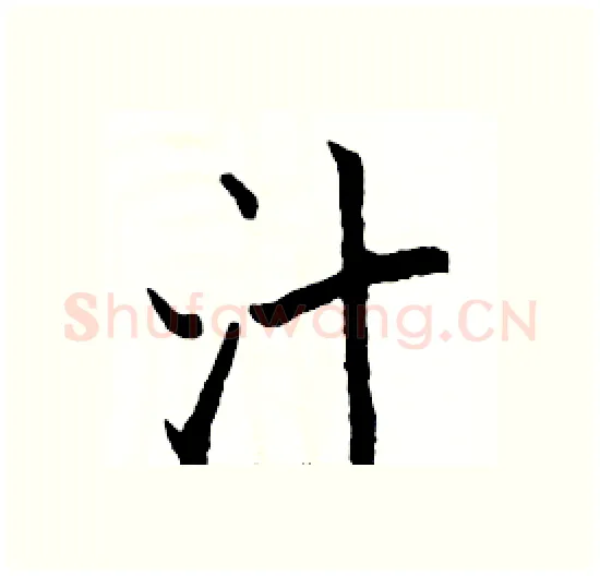 汁硬笔楷书写法,摘自骆恒光硬笔书法字帖