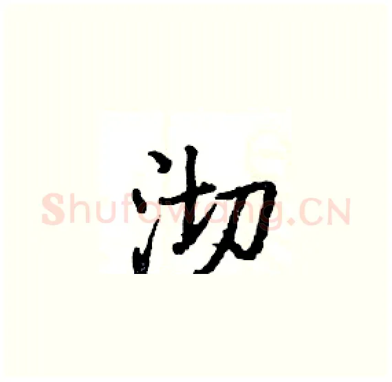 沏硬笔楷书写法,摘自骆恒光硬笔书法字帖