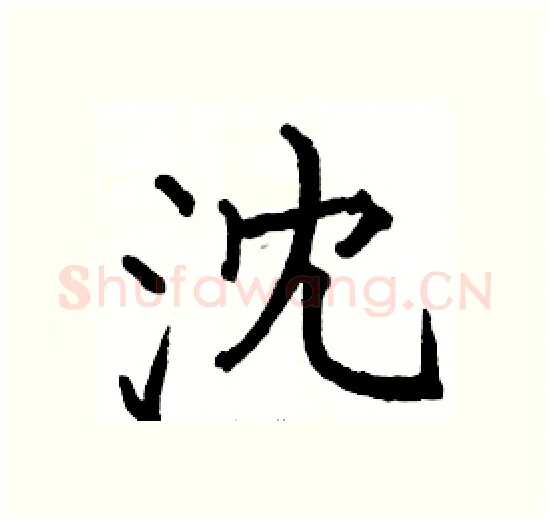 沈硬笔楷书写法,摘自骆恒光硬笔书法字帖