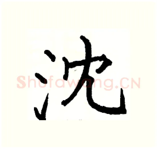 沈硬笔楷书写法,摘自骆恒光硬笔书法字帖