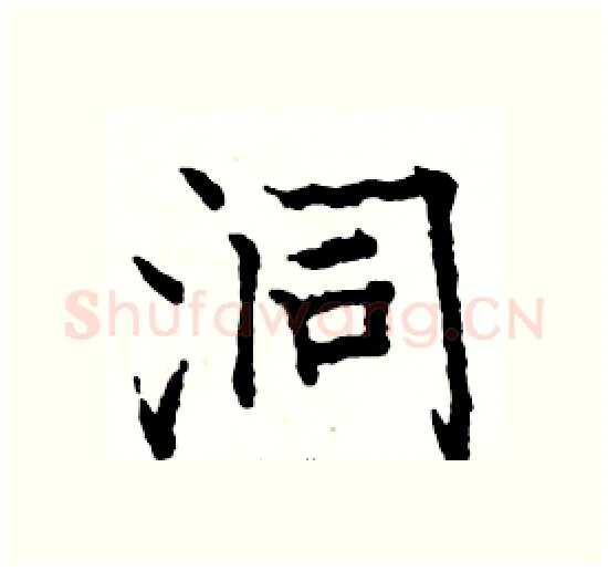 洞硬笔楷书写法,摘自骆恒光硬笔书法字帖